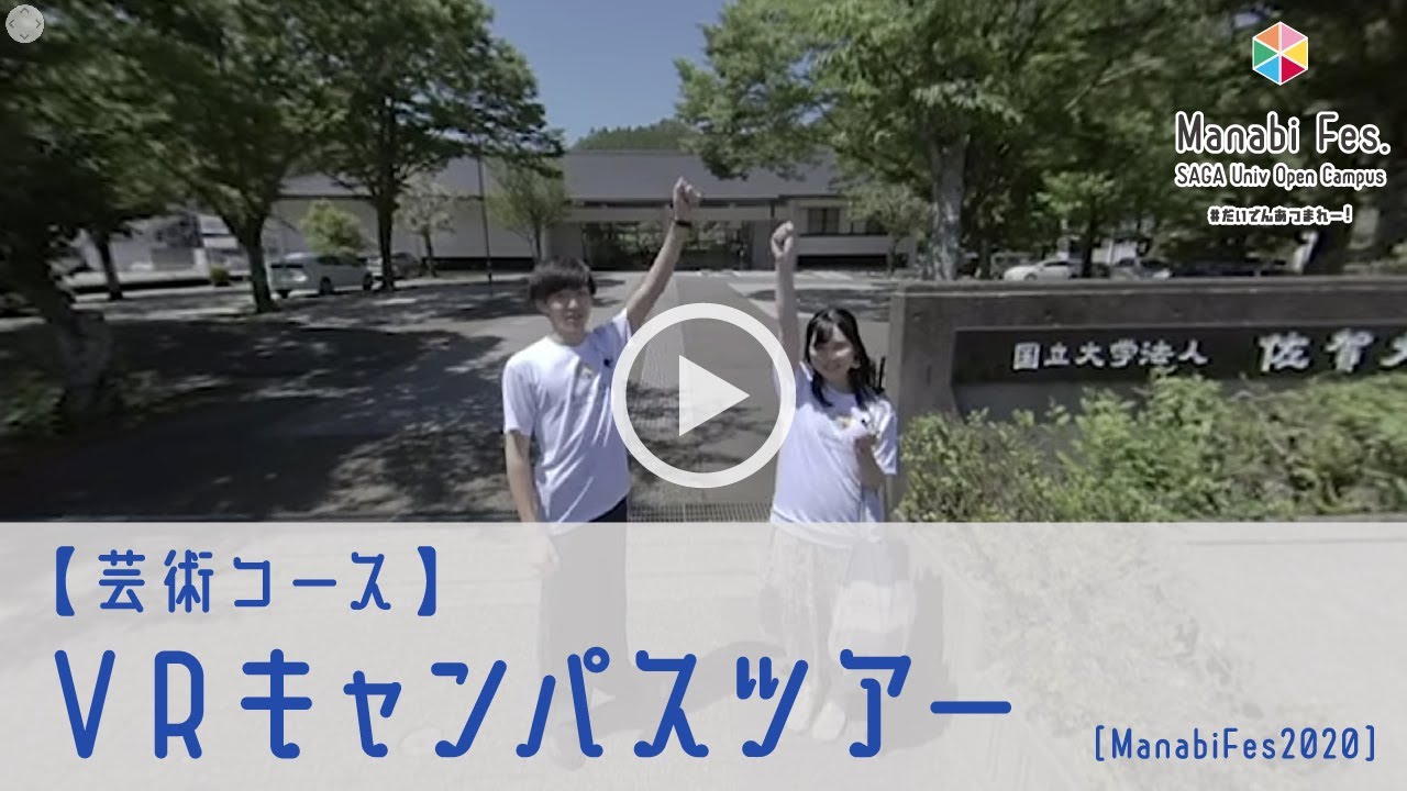 【芸術コース】 VRキャンパスツアー　[ManabiFes]