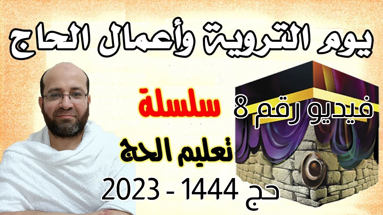 فيديو رقم ( 8 ) يوم التروية وأعمال الحاج فيه ( الثامن من ذي الحجة ) -  سلسلة تعليم الحج 1444هـ 2023م