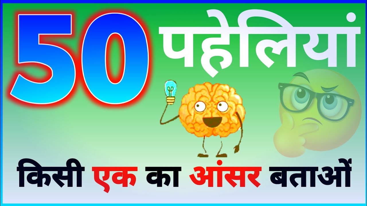 50 पहेलियां वीडियो | 50 paheliyan majedar | Paheliyan In Hindi | Paheliyan 0521