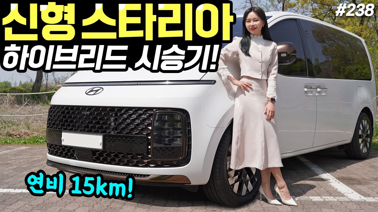 스타리아 하이브리드 시승기! - 연비 15km나왔습니다! 승차감은 확실히 더 좋아요!