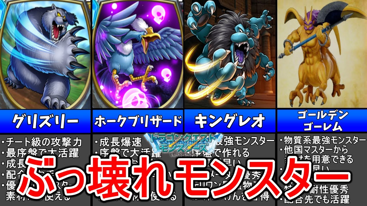 【DQM テリワンGB】ストーリー攻略で有能なぶっ壊れモンスター9選【ゆっくり解説】