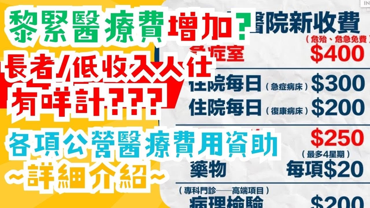 2026公營醫療加價，長者/低收入人士必知3大公營醫療費用資助計劃｜申請方法及條件｜醫管局醫療費用減免機制是什麼? 關愛基金醫療援助計劃，撒瑪利亞基金 基層醫療援助方案