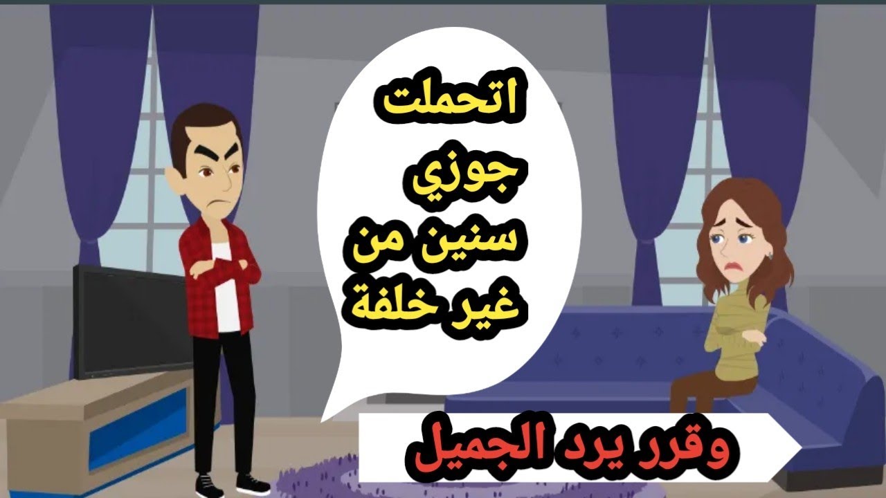 اتحملت جوزي سنين من غير خلفة وقرر يرد الجميل..حكايات حقيقية كاملة..روايات عربية..قصص واقعية