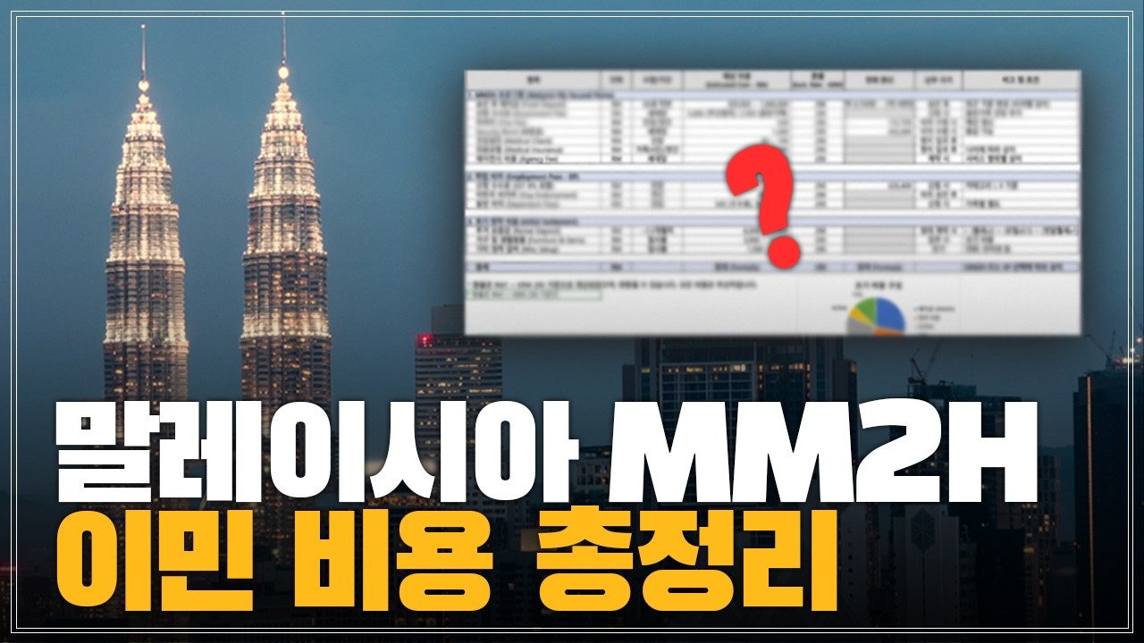 말레이시아 이민, 돈 얼마나 들까? / MM2H비자 예치금부터 부동산까지 총정리