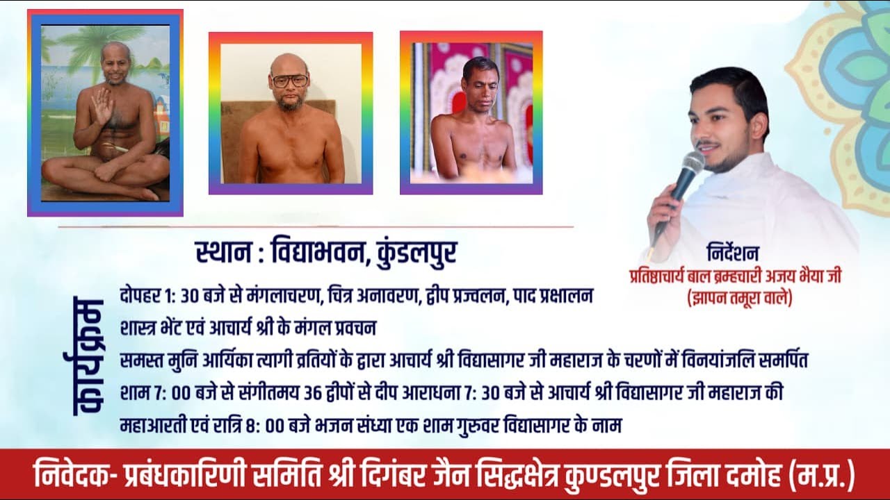 🔴 Live 27 जनवरी 2026 द्वितीय समाधि दिवस- श्री सिद्धक्षेत्र कुंडलपुर निर्देशन ब्रह्मचारी अजय भैया जी