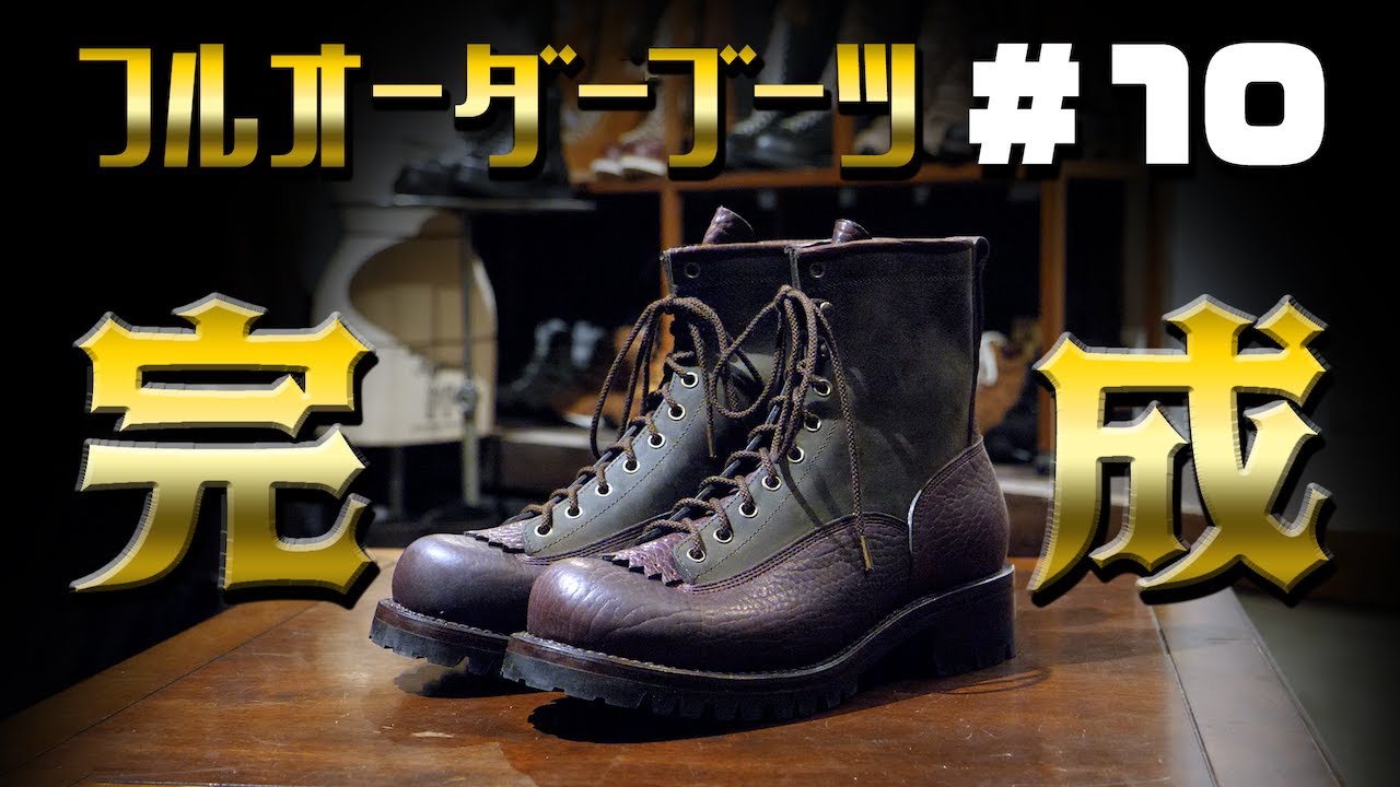 【フルオーダーでブーツを作る】#10　仕上げ〜納品