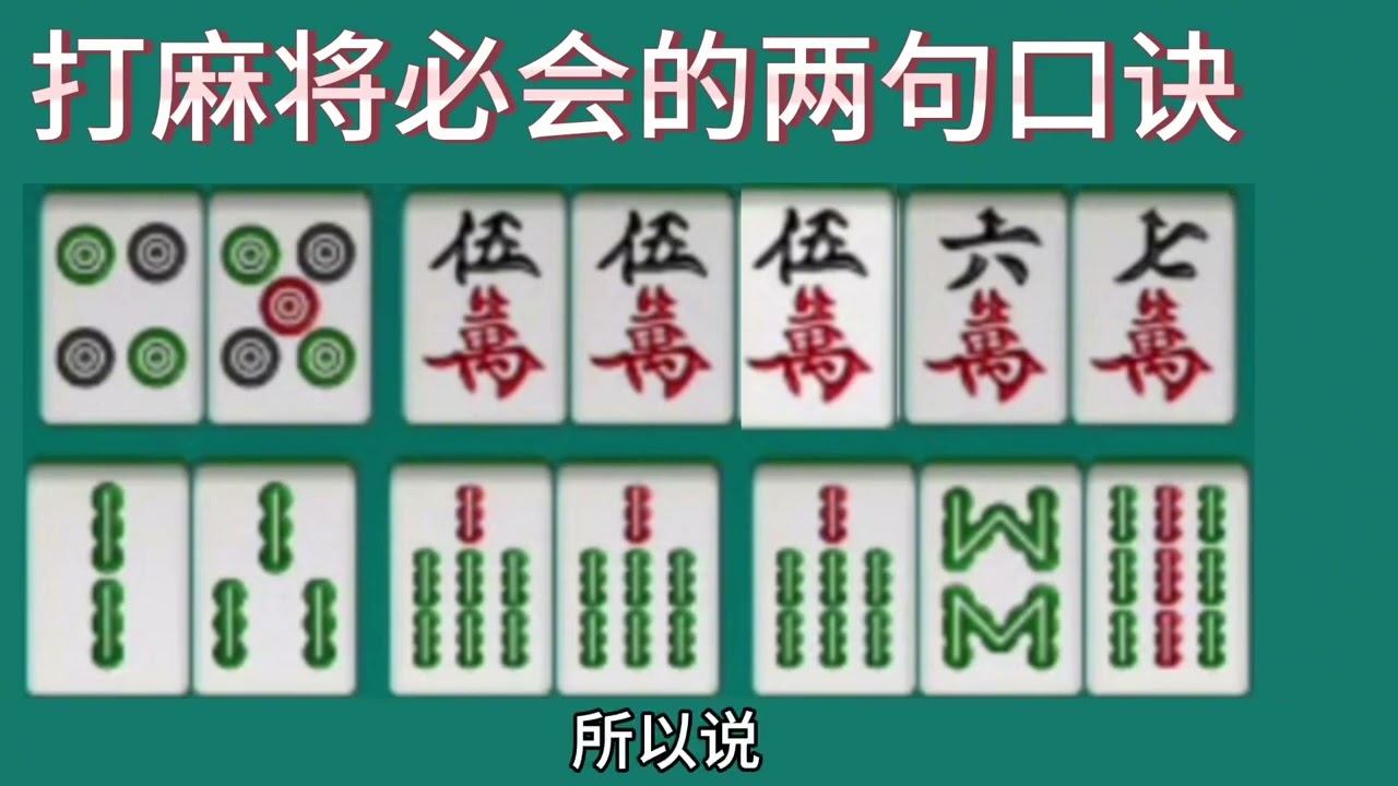 打麻将必须学会这两句口诀，全是高手经验总结，现在学会还不晚！