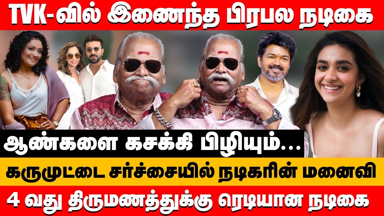 TVK வில் இணைந்த பிரபல நடிகை 4 வது திருமணத்துக்கு ரெடி | Bayilvan Ranganathan about keerthi suresh