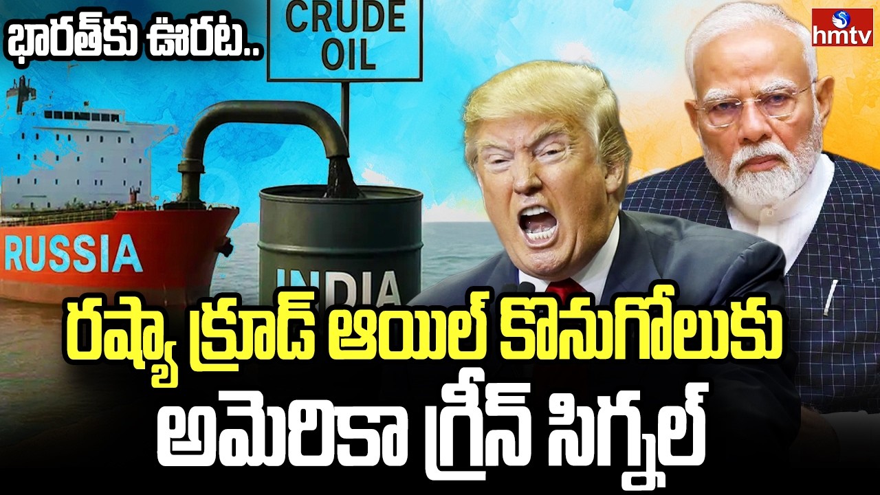 భారత్‌కు ఊరట..రష్యా క్రూడ్ ఆయిల్ కొనుగోలుకు అమెరికా గ్రీన్ సిగ్నల్ | Relief To India Crude Oil |hmtv