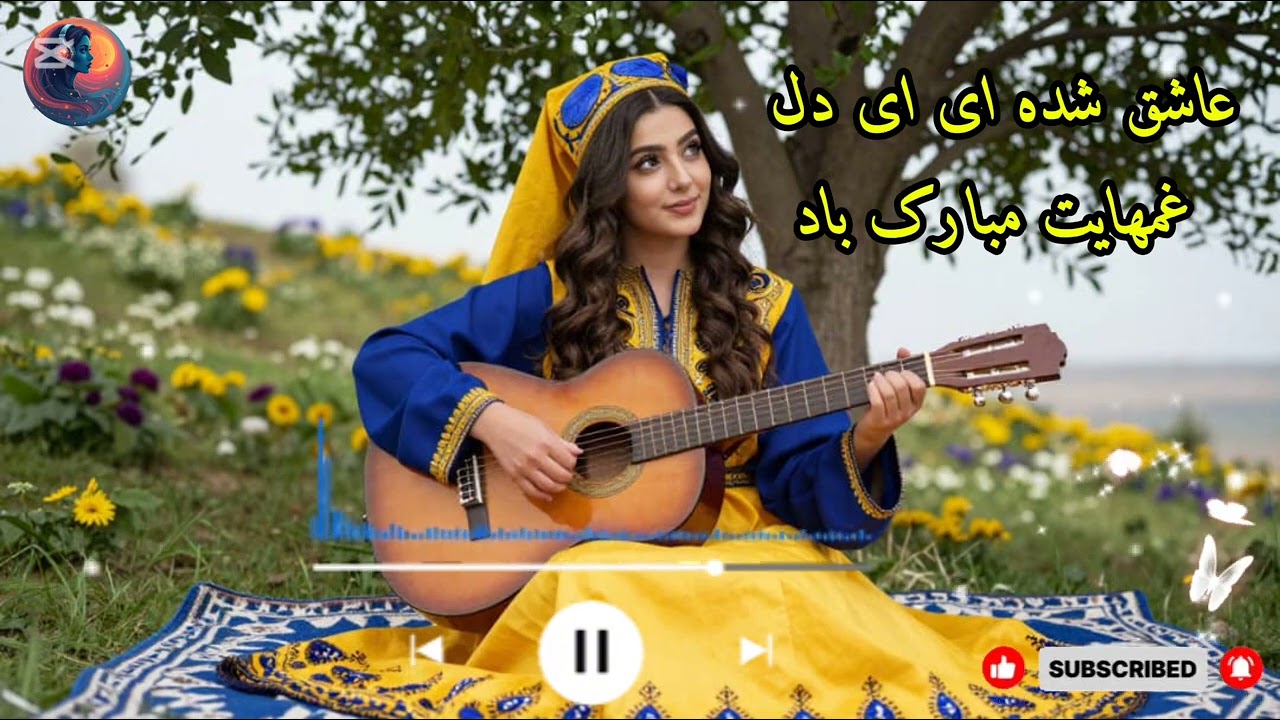 آهنگ عاشق شده‌ای دل | نسخه عاشقانه با صدای زن | ساخته‌شده با هوش مصنوعی. 