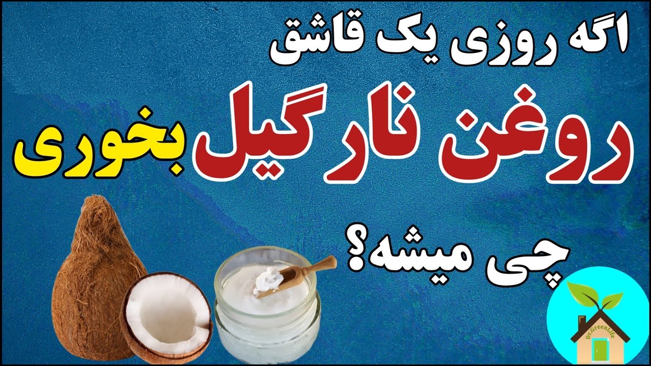 اگه روزی یک قاشق روغن نارگیل بخوری چی میشه؟ | فایده‌ها و ضررها و مقدار مجاز مصرف خوراکی روغن نارگیل