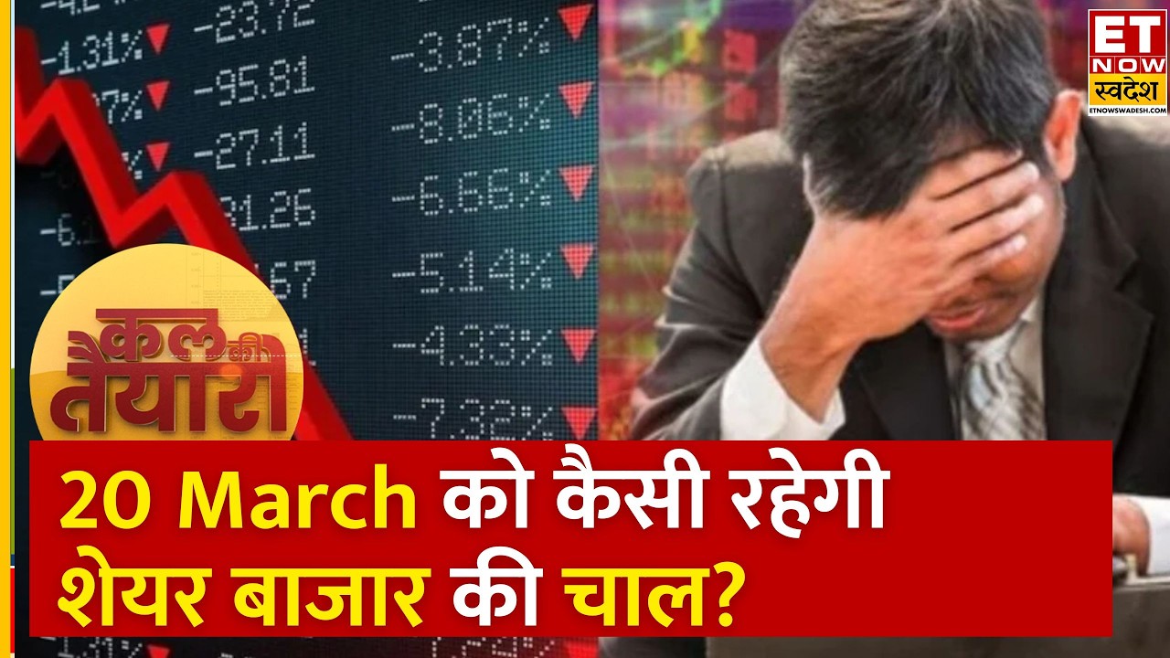 Kal Ki Taiyari: Bazaar में फिर गिरावट, Experts से जानिए Share Bazaar की आगे कैसी रहेगी चाल? | ETNS