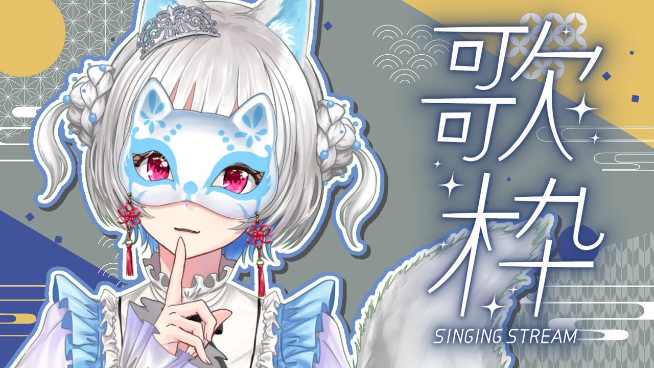 【 #歌枠 】素敵な週末には、素敵なアイドルソングを 【 #VTuber / #白餅だんご】