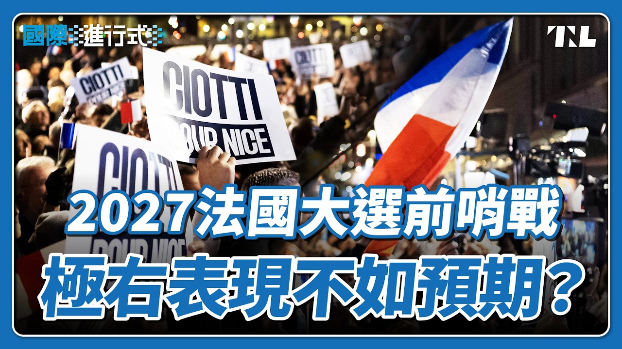 法國市政選舉結果出爐，極右派在巴黎等城市表現不如預期｜國際進行式 Ep. 173