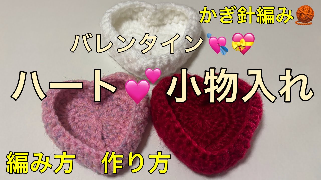 かぎ針編み　🧶　ハート💕小物入れ　バレンタインボックス　💘💝　毛糸　ライトミックス　並太　ピンク🩷　625番　　アクリルヤーン並太　スノーホワイト🤍　798番　アクリルヤーン　レッド❤️ A5
