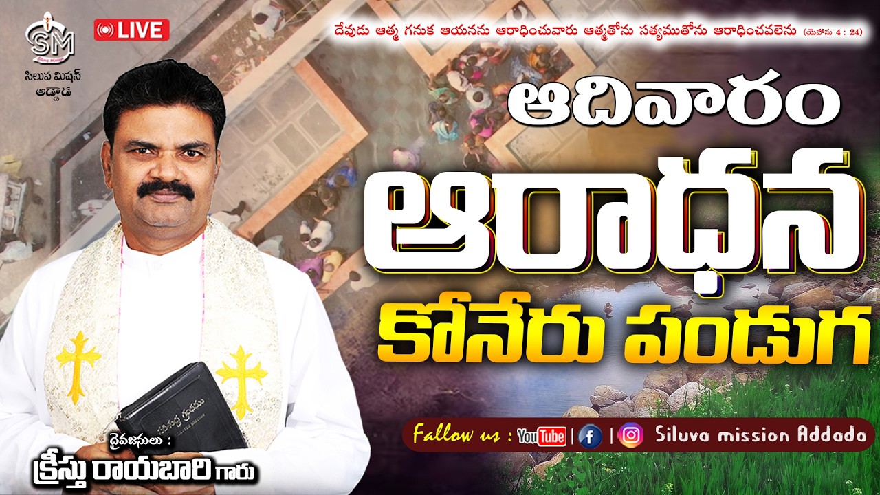🔴🅻🅸🆅🅴ఆదివారం ఆరాధన & ప్రభువు బల్ల ఆరాధన కోనేరు మరియు అంజూర పండుగ 08/03/26