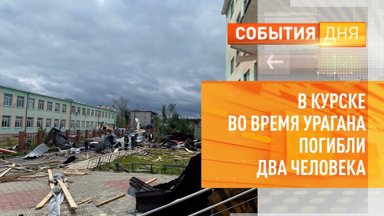 В Курске во время урагана погибли два человека