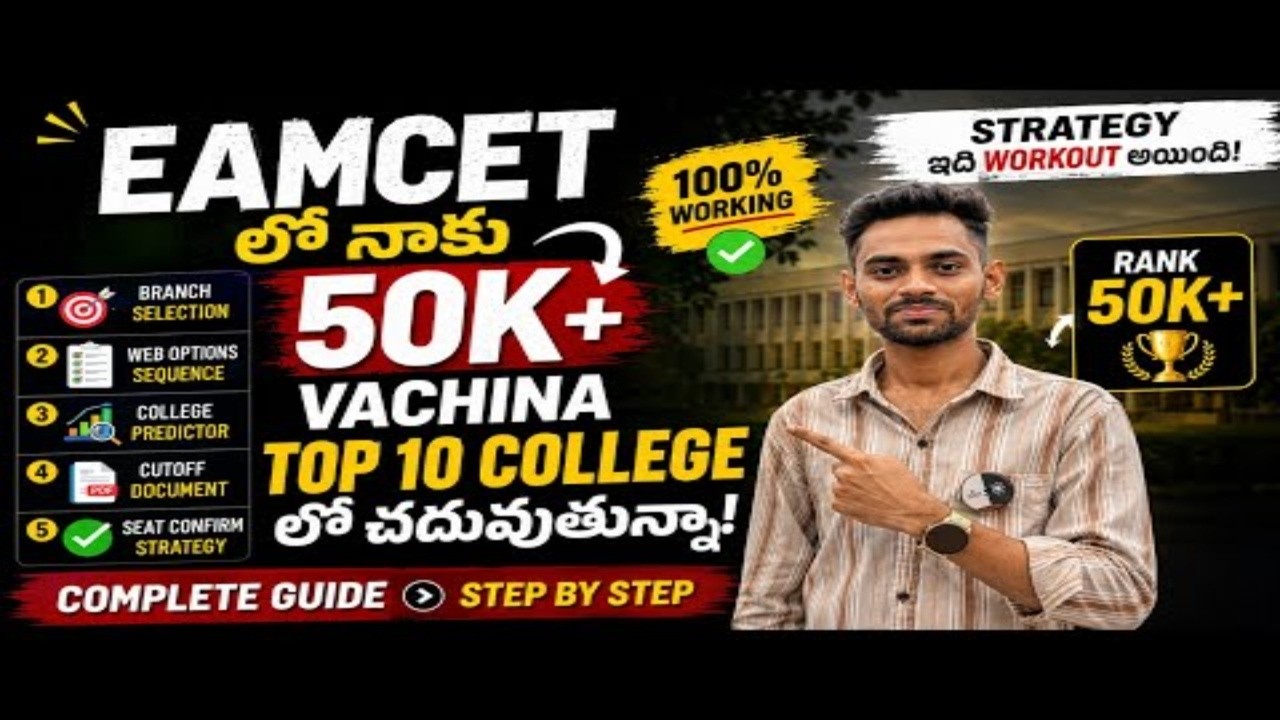 Don't Miss This! 🎯 EAMCET 2026 Counselling లో సీట్ సాధించే సింపుల్ పద్ధతి