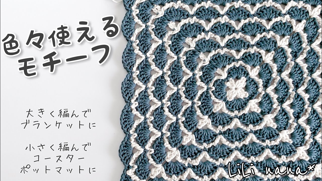【かぎ針編み】お好きなサイズで編むモチーフの編み方♪Crochet  Motif