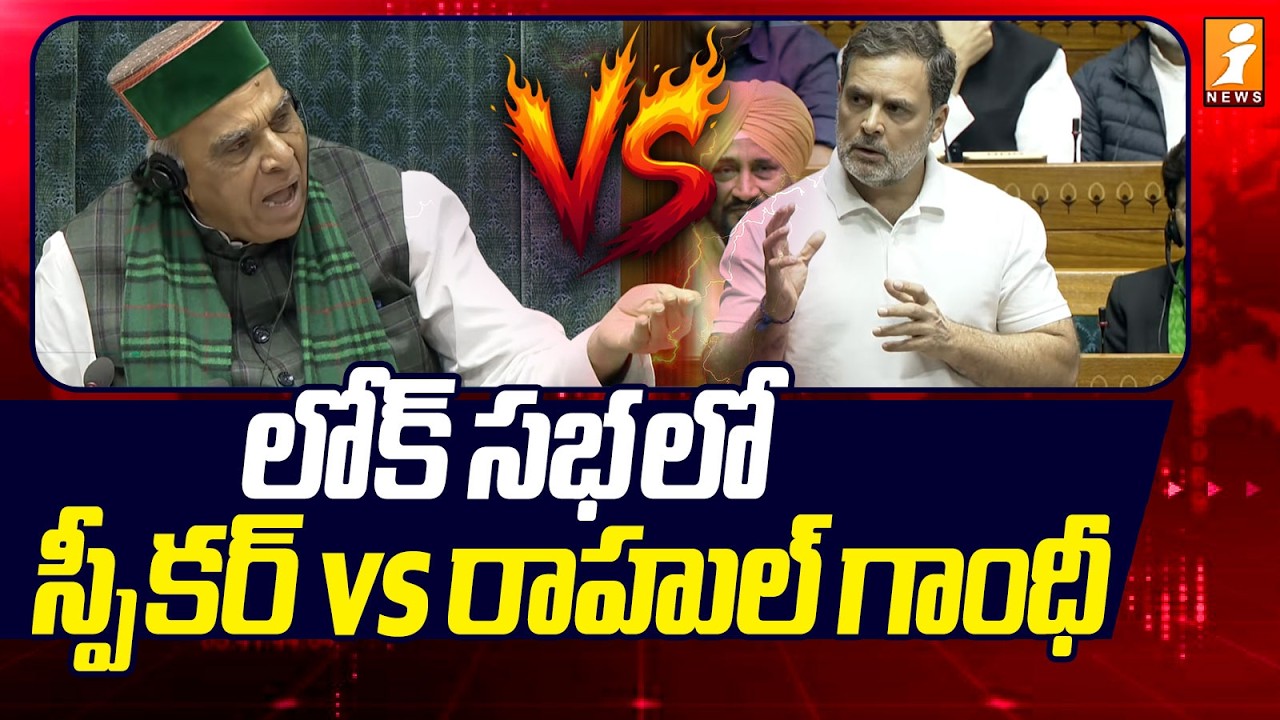 లోక్ సభ లో స్పీకర్ vs రాహుల్ గాంధీ  | Lok Sabha Speaker Vs Rahul Gandhi  | Epstein FILES | iNews