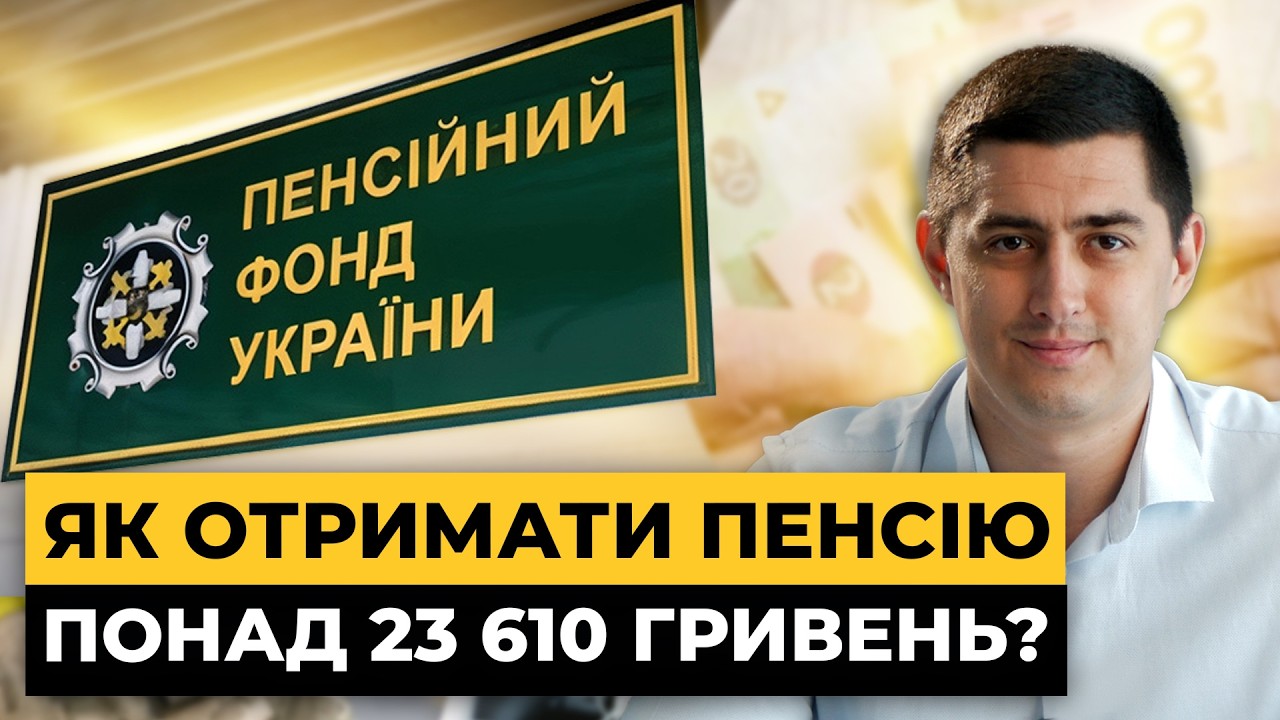 Обмеження пенсії максимальним розміром - чи законно? | Мережа права