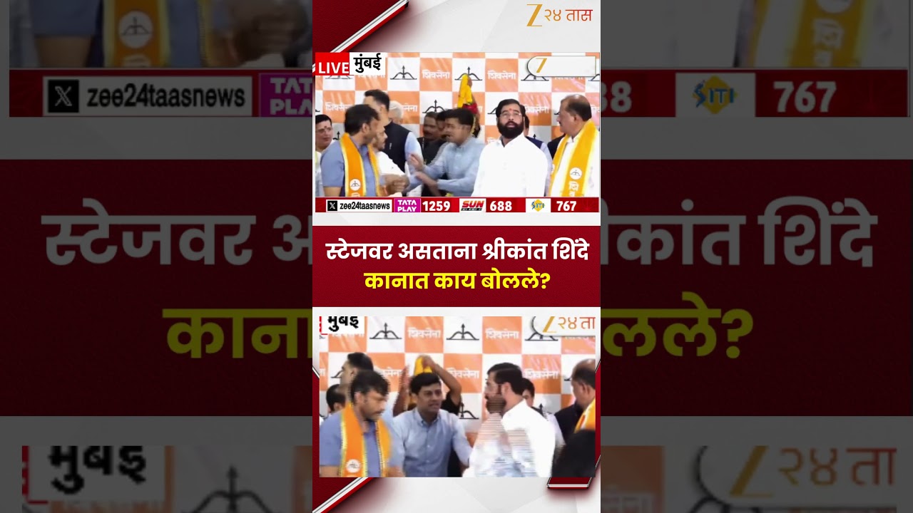 Shrikant Shinde | स्टेजवर असताना श्रीकांत शिंदे कानात काय बोलले? | Zee24Taas