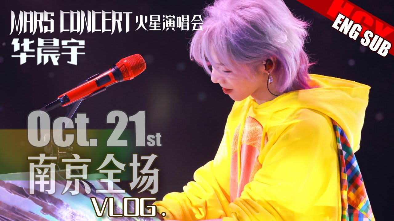 [ENG SUB] Hua Chenyu Mars Concert Nanjing 20231021 @村长shc__官方频道