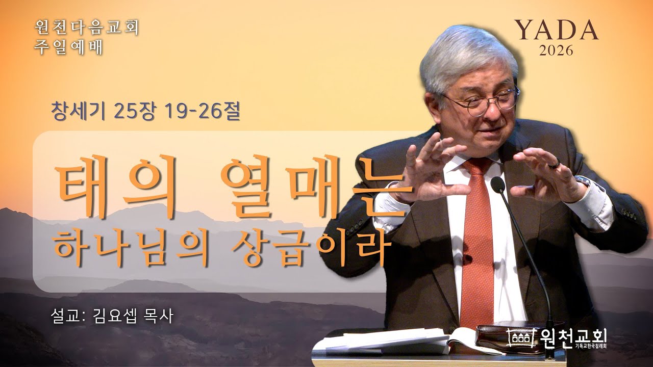 [원천다음교회] 주일예배 - 2026년 1월 4일