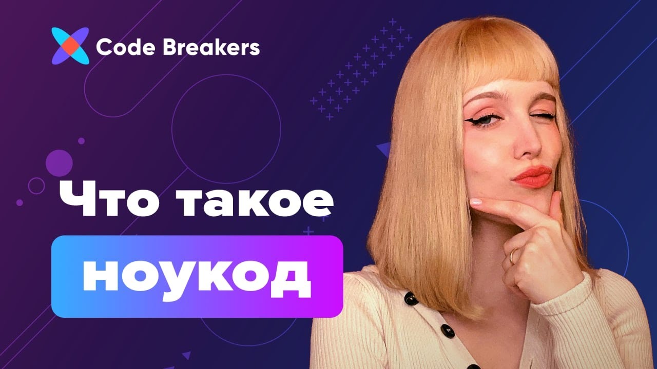 Всё что вы хотели знать про No-code &mdash; в одном ролике