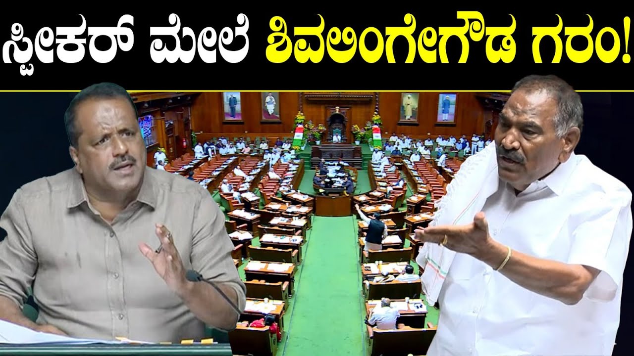 ಸ್ಪೀಕರ್ ಮೇಲೆ ಶಿವಲಿಂಗೇಗೌಡ ಗರಂ! Shivaligegowda | UT Khader