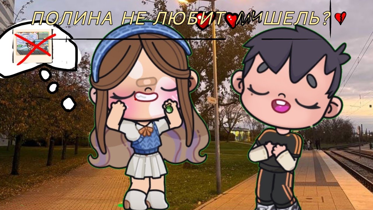 Полина не любит Мишель?!💔 Аватар world 🌼 рутина семья 🌟🩷