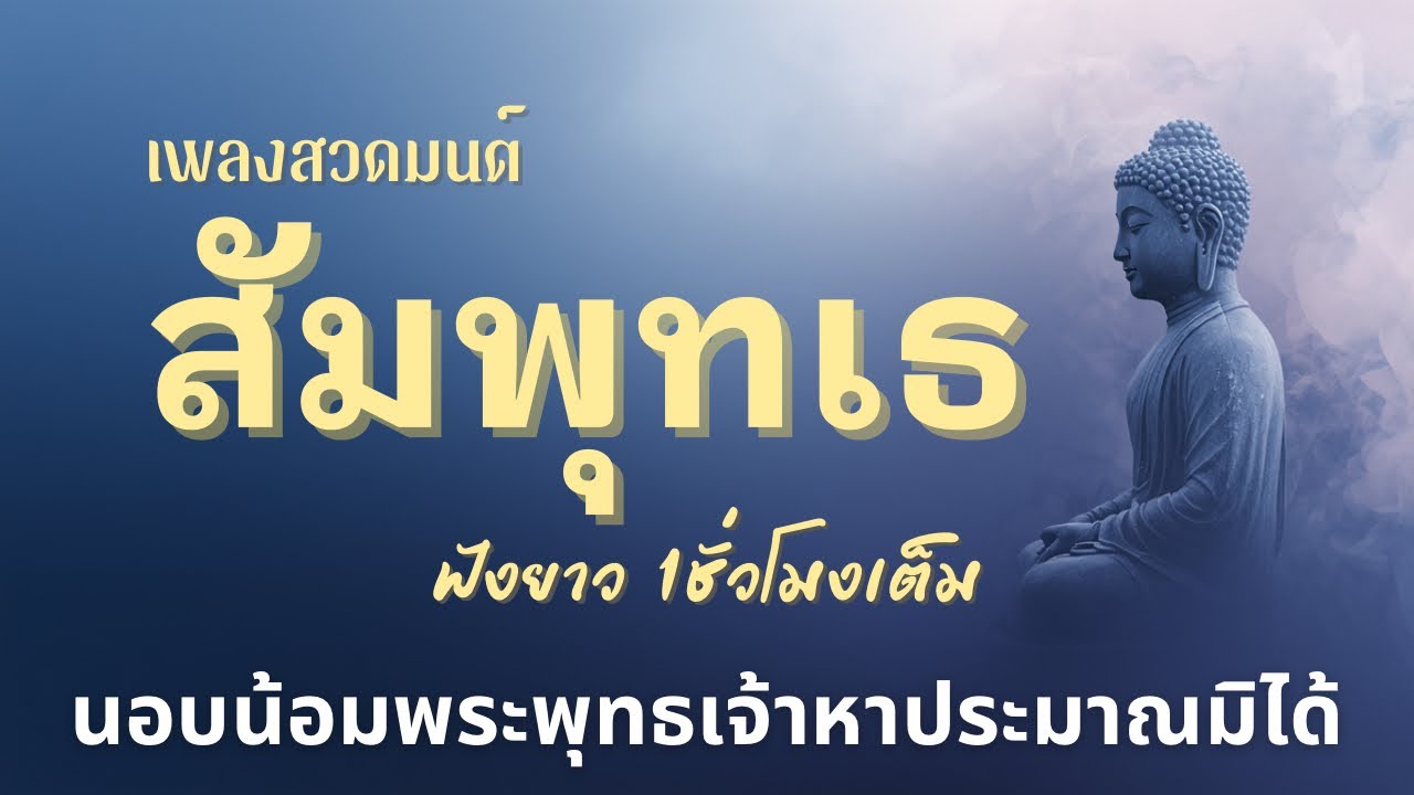 🎧 เพลงสวดมนต์สัมพุทเธ | เสริมสิริมงคล ปัดเป่าอุปัทวันตราย | ฟังยาวต่อเนื่อง 1 ชั่วโมง