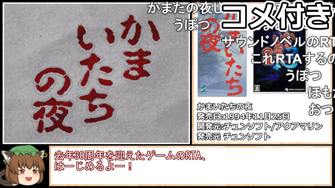 【コメ付き】かまいたちの夜 RTA 15分47秒18【解決END】