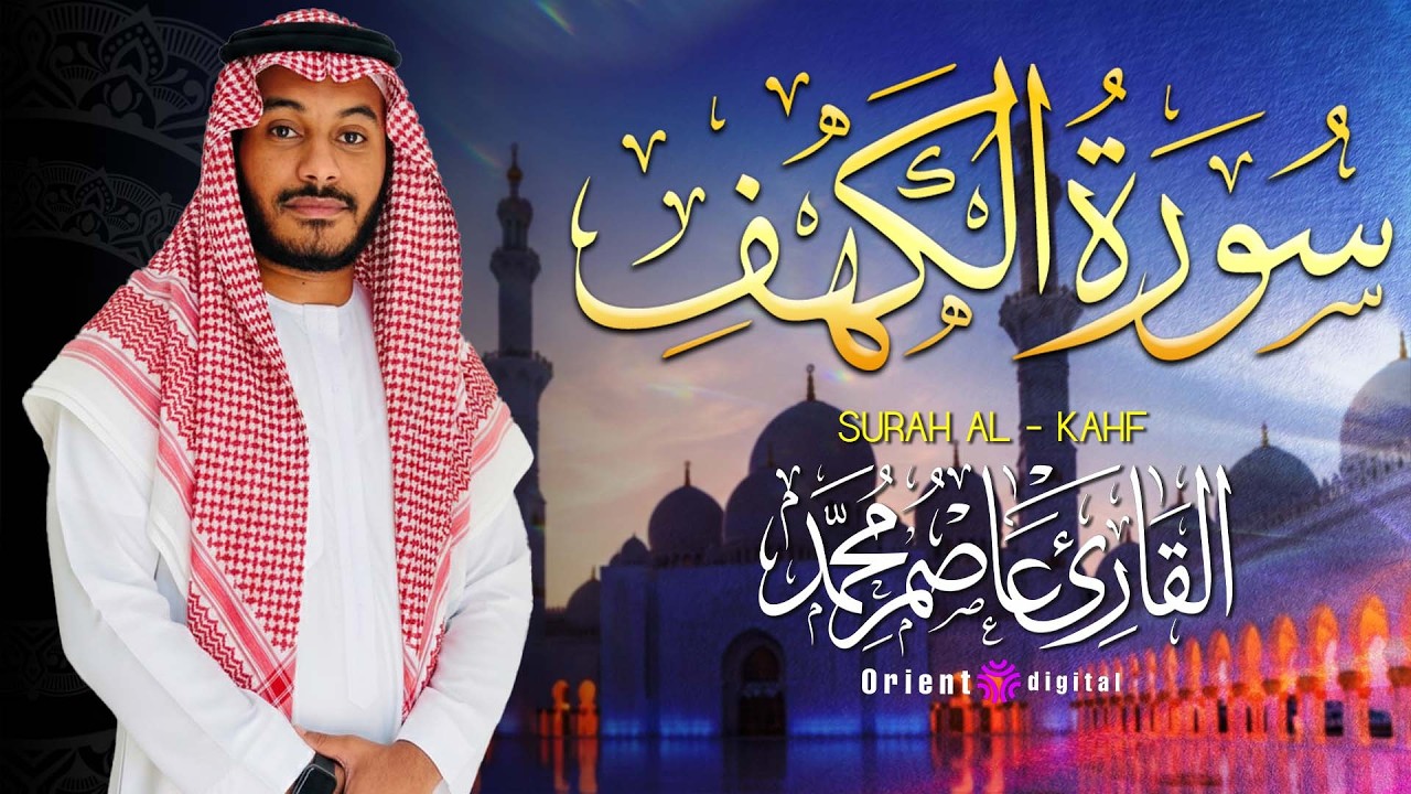 اسمع سورة الكهف يوم الجمعة بصوت القارئ عاصم محمد وخشوع يخليك تعيش بركة اليوم كله 🤍✨
