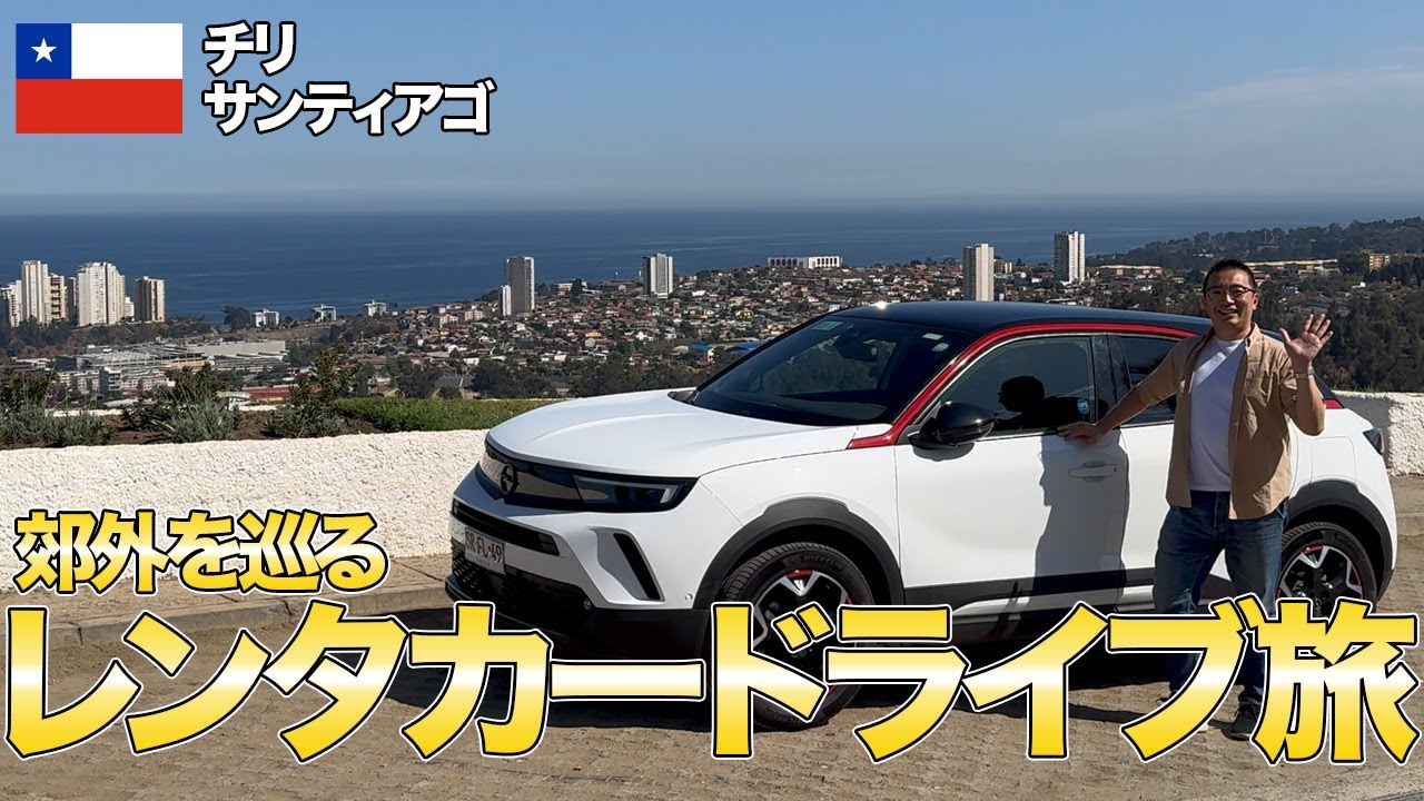 【ドライブ旅】チリでレンタカー借りて郊外のスポットを気ままにドライブ！ロードトリップの魅力をお届けします！