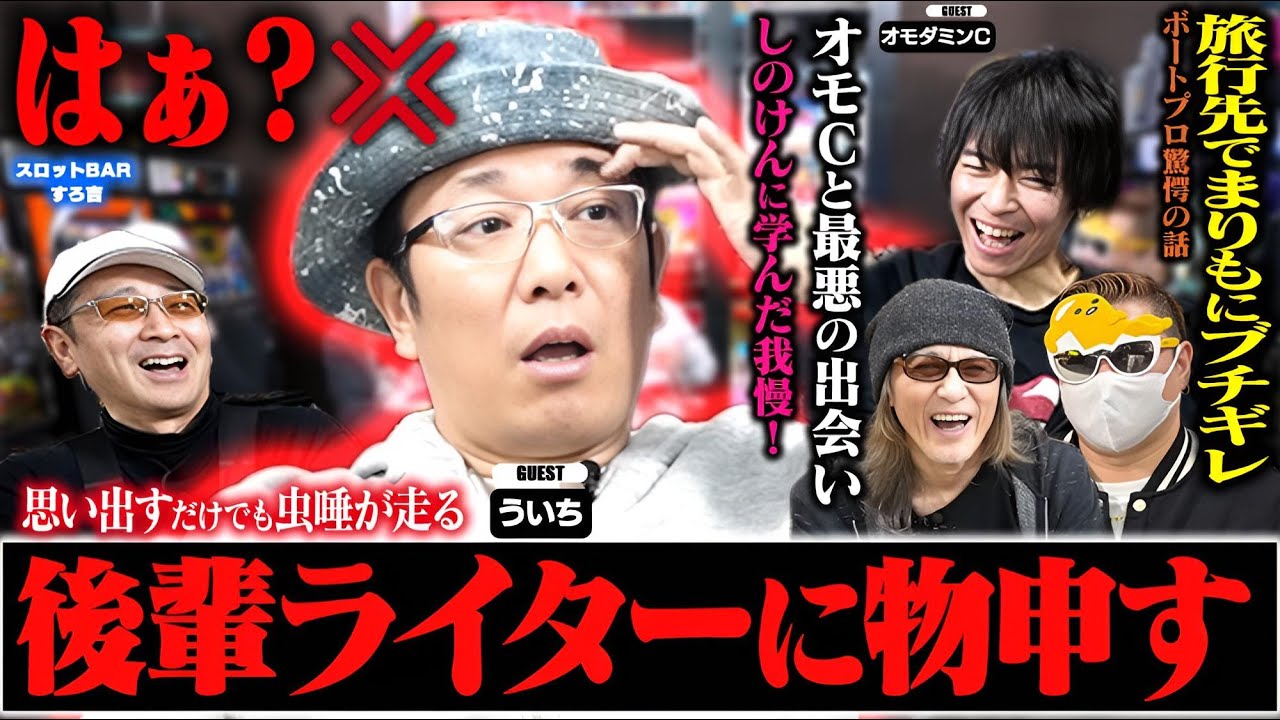 【神回】最悪の出会い！ういちが後輩ライターに物申す[スロットBARすろ吉ゲスト：ういち＆オモダミンC]