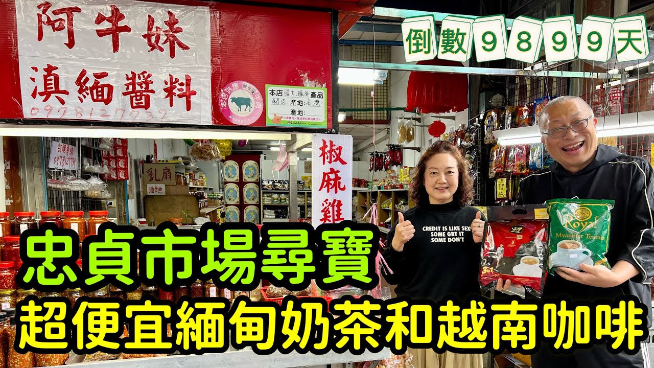 忠貞市場尋寶_￼找到超便宜的越南咖啡和緬甸奶茶，還有好吃的雲南醬料與東南亞調味料_人生倒計時9899天