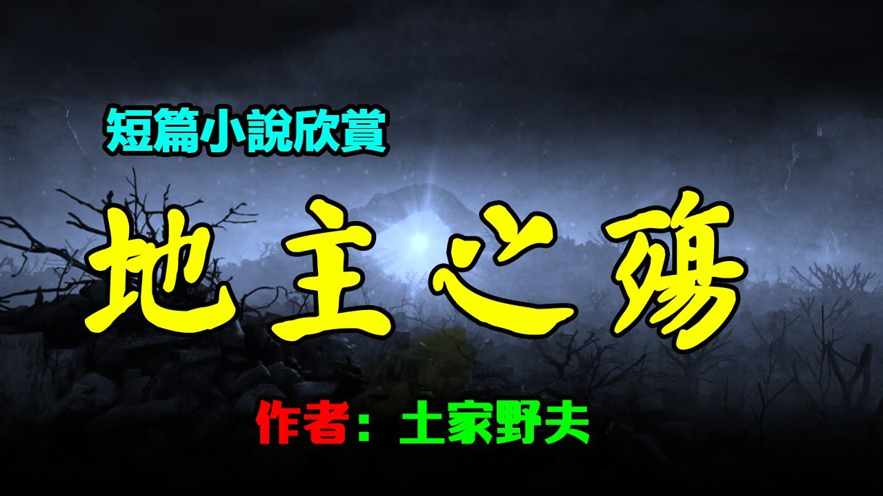 🔥 短篇小說欣賞：《地主之殤》作者：土家野夫，#小說 #聽書 #有聲書 #小说 #听书