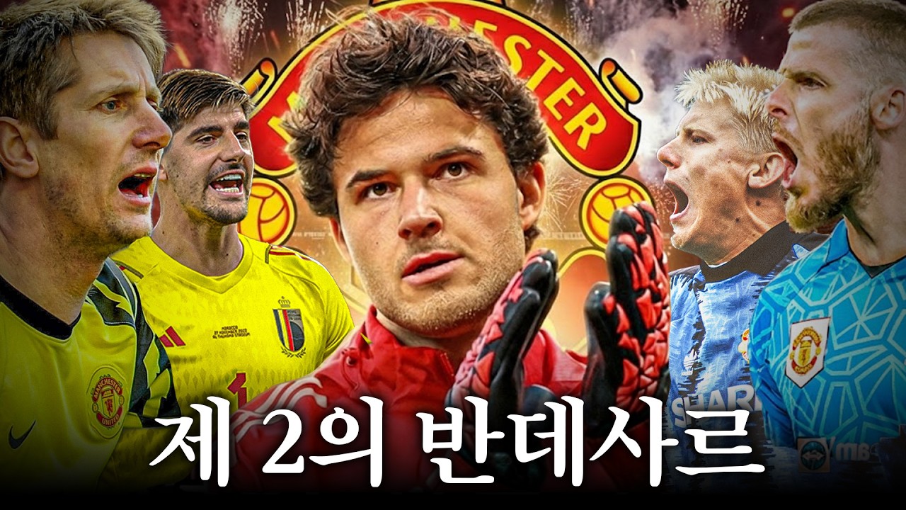 고작 350억 맨유 라멘스, 제 2의 반데사르가 될 수 있을까?