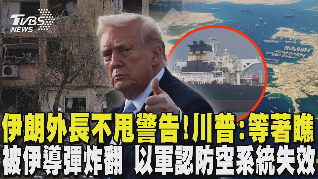 伊朗外長不甩美48小時警告! 嗆被打就反擊 川普:等著瞧 伊朗多枚導彈炸翻以色列 以軍認防空系統失效｜TVBS新聞 @TVBSNEWS01