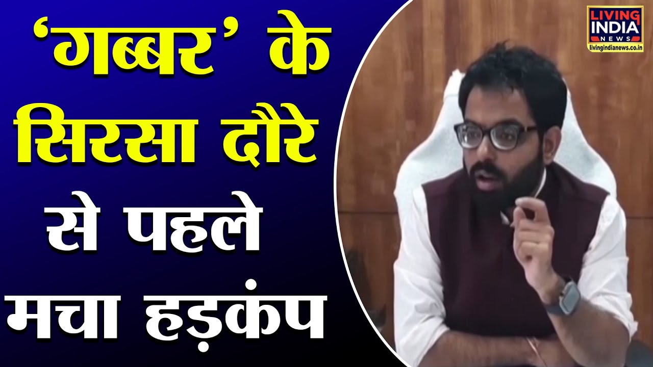 Anil Vij के Sirsa दौरे को लेकर District administration  alert  | तैयारियां मुकम्मल
