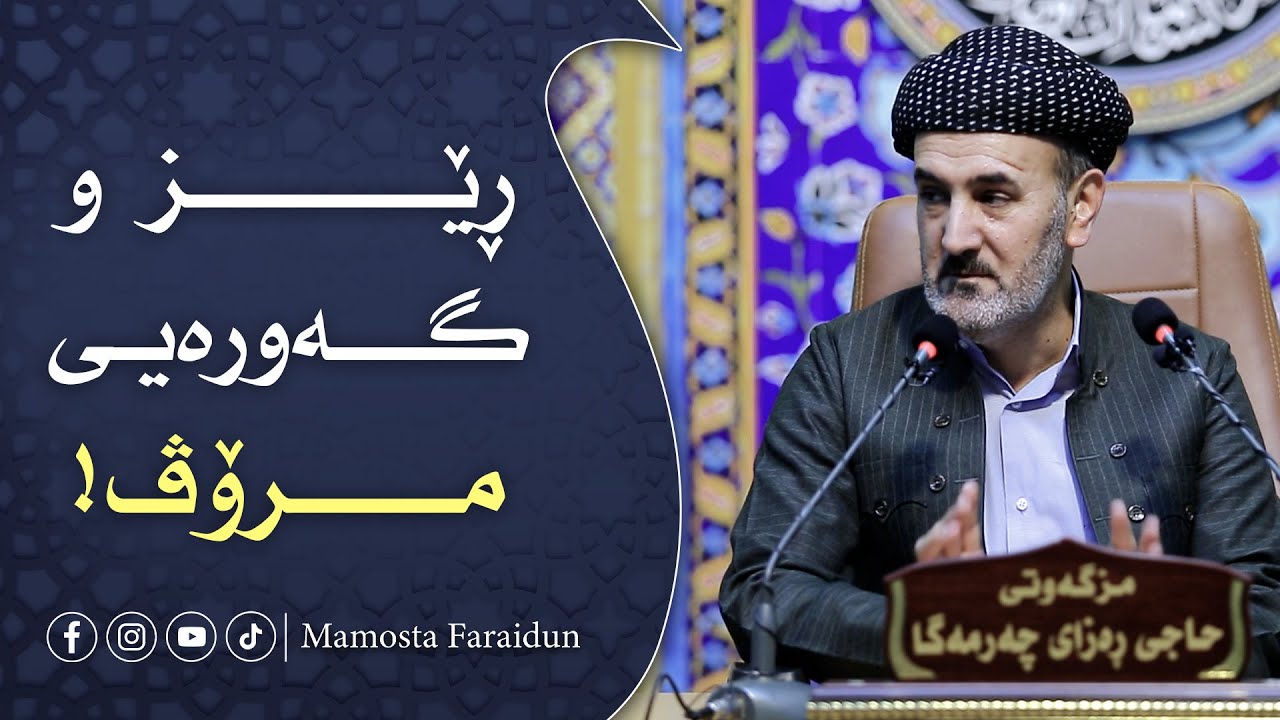 ڕێزو گەورەیی مـــــــــــرۆڤ!