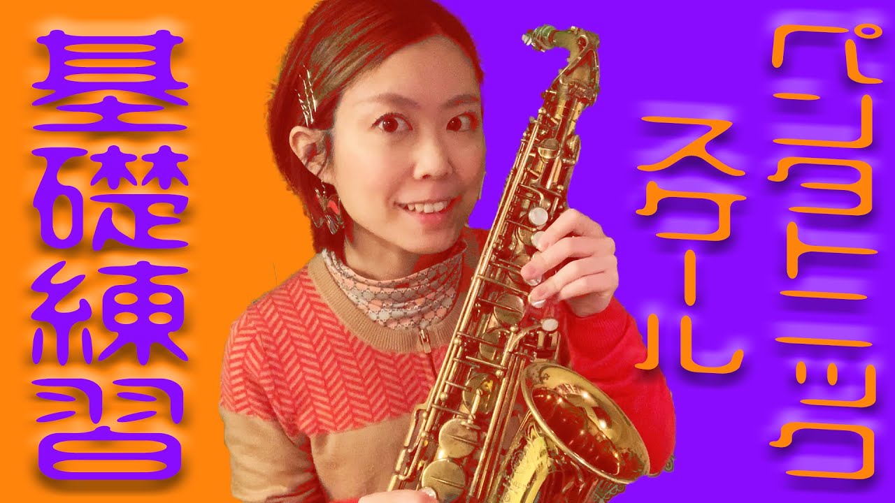 【基礎練習】ペンタトニックスケールの練習方法🎷