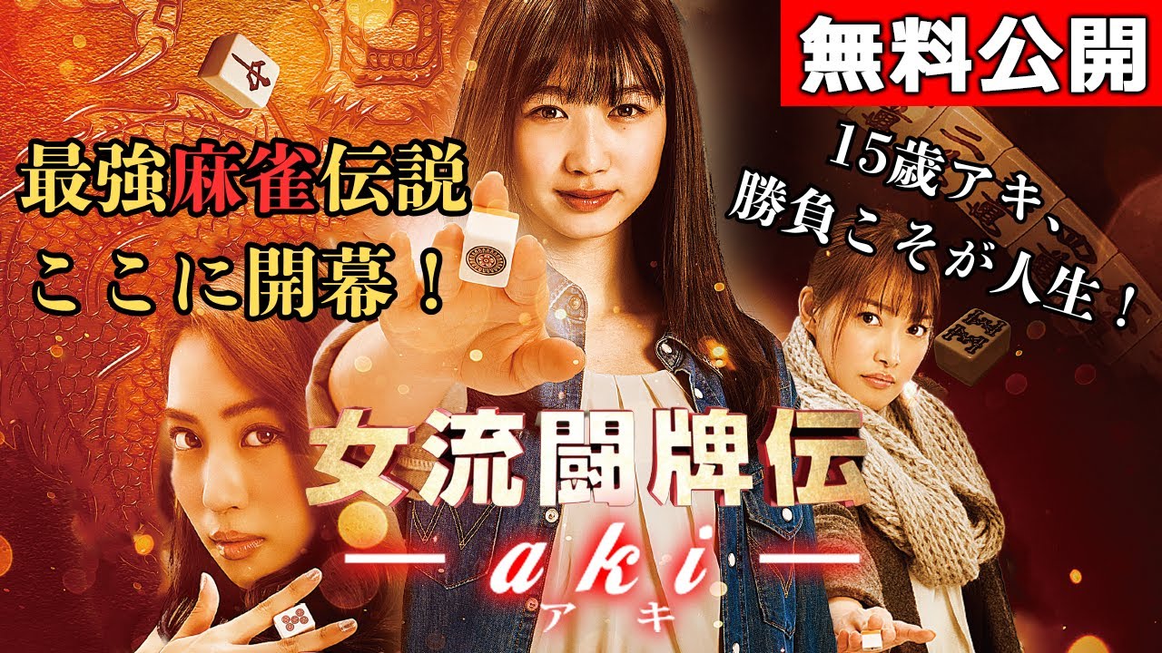 【🎬無料配信中】『女流闘牌伝 aki - アキ -』家出、中卒、親の離婚、倒産、一家離散…！麻雀女流プロ・二階堂亜樹の知られざる過去を描く、麻雀最強伝説、ここに開幕！