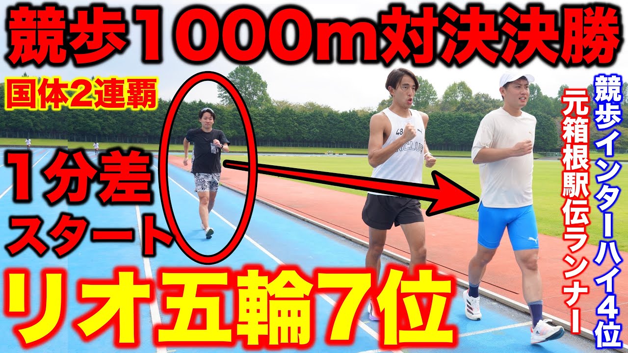 【決戦】20km競歩五輪7位が1000m競歩対決で1分差スタートしたら勝てる？ラスト大接戦に？世界陸上の見どころを徹底解説！#陸上 #競歩 #ランニング 