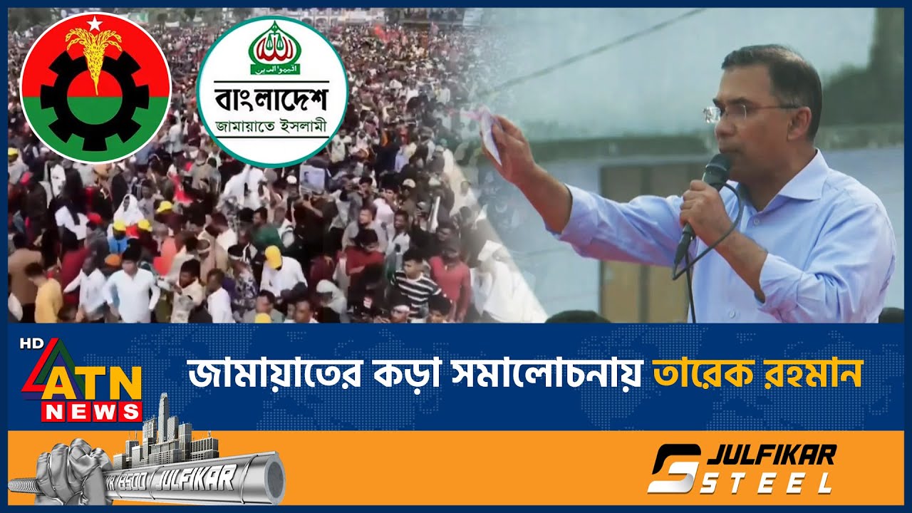 জামায়াতের কড়া সমালোচনায় তারেক রহমান | Tarek Rahman | Jamaat | ATN News