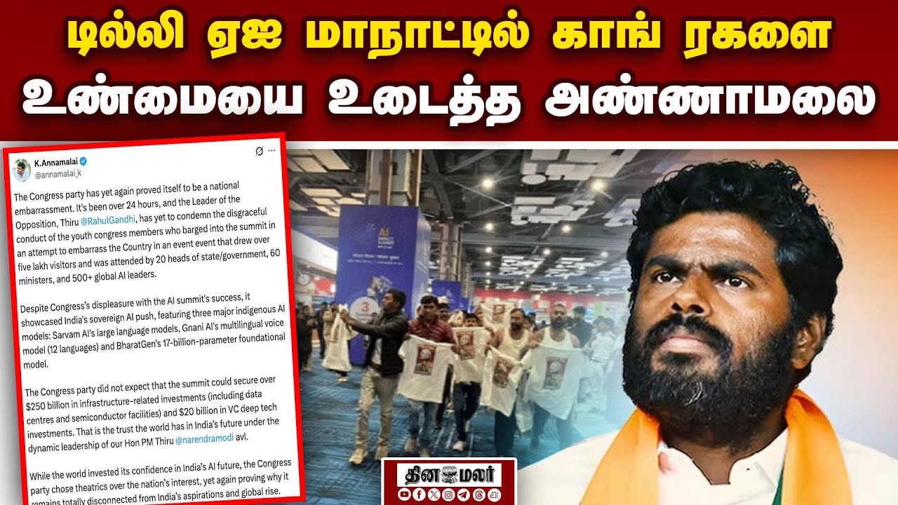 காங்கிரசின் அரசியல் நாடகம்:  அம்பலப்படுத்திய அண்ணாமலை  AI Summit  Congress Drama Annamalai