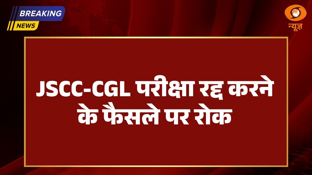 Jharkhand HC का बड़ा फ़ैसला, JSSC-CGL और CDPO परीक्षा रद्द करने के आदेश पर रोक | News Punch