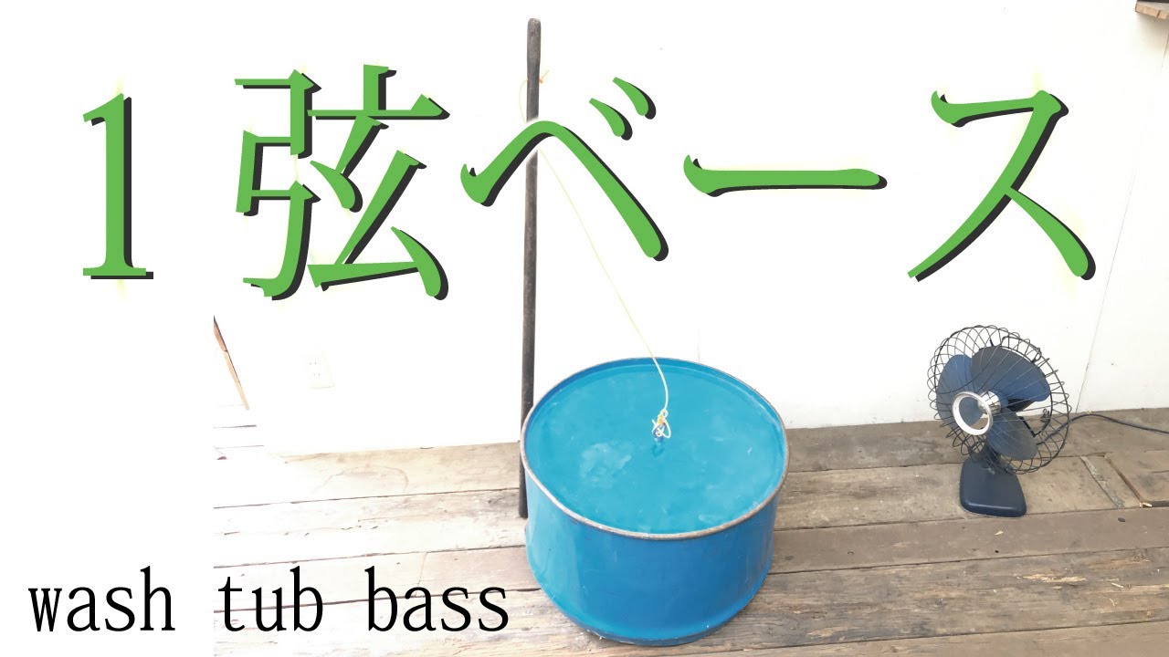 ドラム缶でウォッシュタブベースを作ろう【wash tub bass】