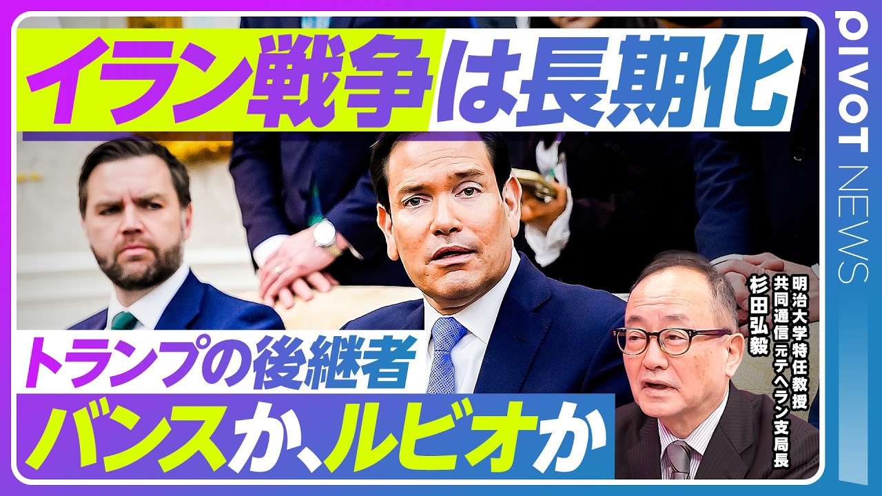 【イラン戦争は長期化する。膨らむ戦争コスト】停戦交渉の成功が難しい理由／ホルムズ海峡の行方／国防予算は１.5兆ドルへ／もし中間選挙に負けたら／トランプはイランにこだわる／バンスか、ルビオか
